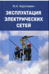 Книга Эксплуатация электрических сетей