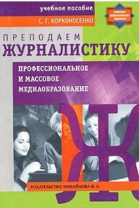 Книга Преподаем журналистику. Профессиональное и массовое медиаобразование