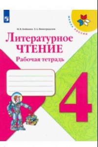 Книга Литературное чтение. 4 класс. Рабочая тетрадь. ФГОС