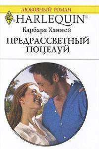 Книга Предрассветный поцелуй