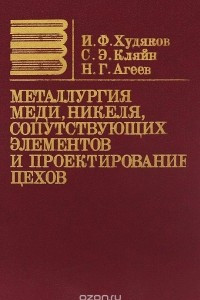 Книга Металлургия меди, никеля, сопутствующих элементов и проектирование цехов. Учебник