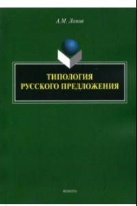 Книга Типология русского предложения