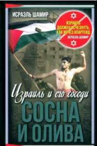 Книга Сосна и олива. Израиль и его соседи