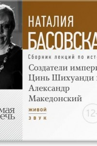 Книга Лекция ?Создатели империй: Цинь Шихуанди и Александр Македонский?