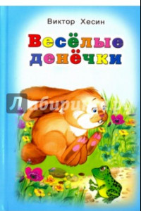 Книга Весёлые денёчки