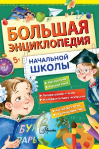 Книга Большая энциклопедия начальной школы