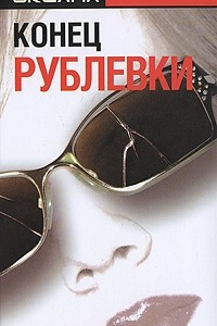 Книга Конец Рублевки