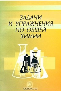 Книга Задачи и упражнения по общей химии