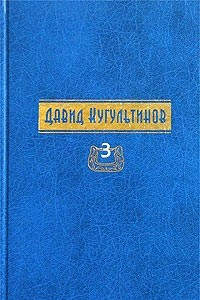 Книга Давид Кугультинов. Собрание сочинений в трех томах. Том 3