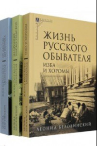 Книга Жизнь русского обывателя. Комплект в 3-х томах