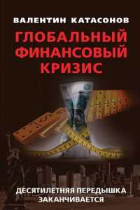 Книга Глобальный финансовый кризис: десятилетняя передышка заканчивается