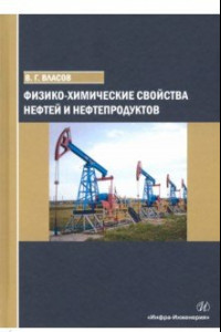 Книга Физико-химические свойства нефтей и нефтепродуктов. Учебное пособие