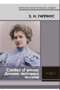 Книга Contes d’amour. Дневник любовных историй