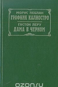 Книга Графиня Калиостро. Дама в черном