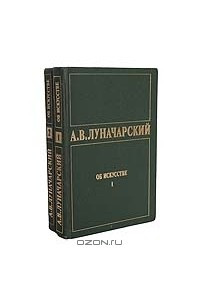 Книга А. В. Луначарский. Об искустве. В 2 томах