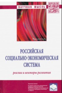 Книга Российская социально-экономическая система. Реалии и векторы развития