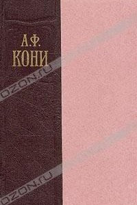 Книга А. Ф. Кони. Избранные произведения в двух томах. Том 2