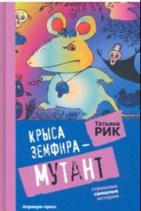 Книга Крыса Земфира-мутант