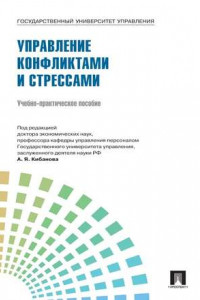 Книга Управление персоналом: теория и практика. Управление конфликтами и стрессами