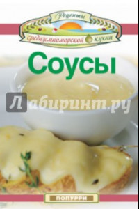 Книга Соусы