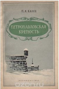 Книга Петропавловская крепость
