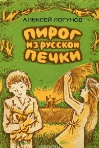 Книга Пирог из русской печки