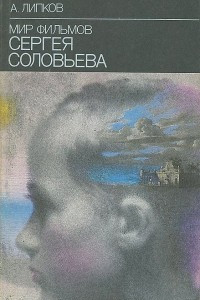 Книга Мир фильмов Сергея Соловьева