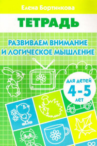 Книга Развиваем внимание и логическое мышление (для детей 4-5 лет). Рабочая тетрадь.