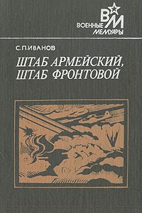 Книга Штаб армейский, штаб фронтовой