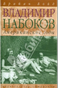 Книга Владимир Набоков. Американские годы. Биография