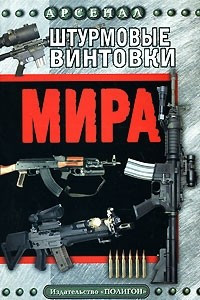Книга Штурмовые винтовки мира