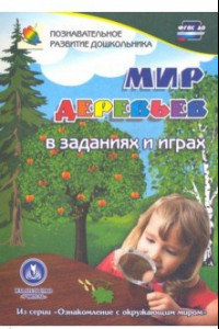 Книга Мир деревьев в заданиях и играх. Для детей 5-7 лет