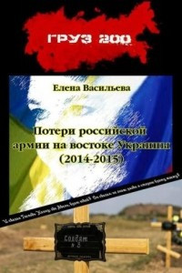 Книга Потери российской армии на востоке Украины (2014-2015)