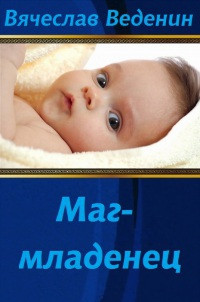 Книга Маг Младенец 2