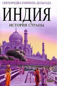 Книга Индия. История страны