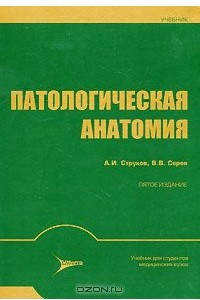 Книга Патологическая анатомия