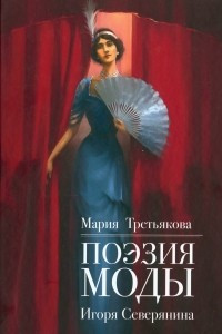Книга Поэзия моды Игоря Северянина