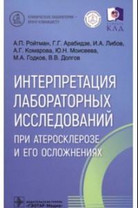 Книга Интерпретация лабораторных исследований при атеросклерозе и его осложнениях