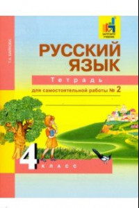 Книга Русский язык. 4 класс. Тетрадь для самостоятельной работы. Часть 2