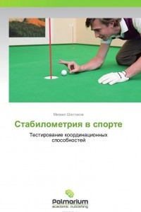 Книга Стабилометрия в спорте