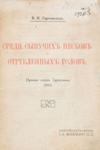 Книга Среди сыпучих песков и отрубленных голов. Путевые очерки Туркестана (1913)