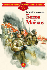 Книга Битва за Москву
