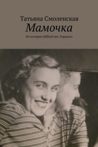 Книга Мамочка