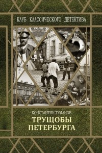 Книга Трущобы Петербурга