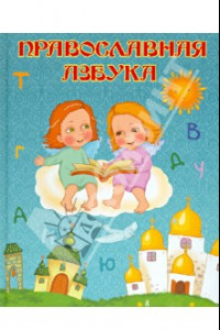 Книга Православная азбука