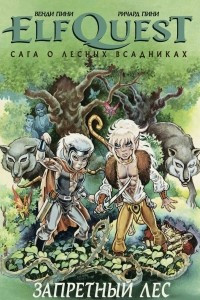 Книга ElfQuest: сага о лесных всадниках. Книга 2. Запретный лес