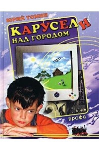 Книга Карусели над городом. А, Б, В, Г, Д… и другие