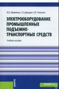 Книга Электрооборудование промышленных подъемно-транспортных средств. Учебное пособие