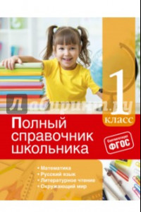 Книга Полный справочник школьника: 1-й класс