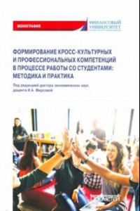 Книга Формирование кросс-культурных и профессиональных компетенций в процессе работы со студентами вузов